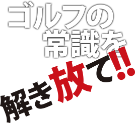 千葉県でパブリックゴルフを楽しむなら「ABCいすみゴルフコース」へ