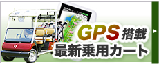 GPS搭載最新乗用カート