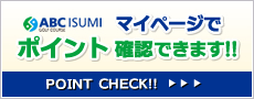 マイページでポイント確認できます!!